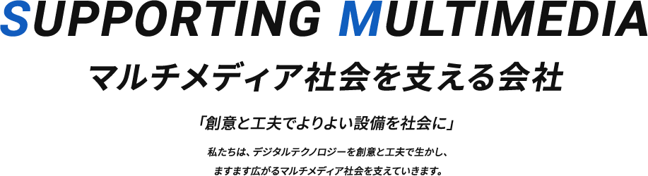 マルチメディア社会を支える会社